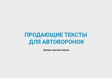 Артём Николаев Продающие тексты для автоворонок 2023 слив