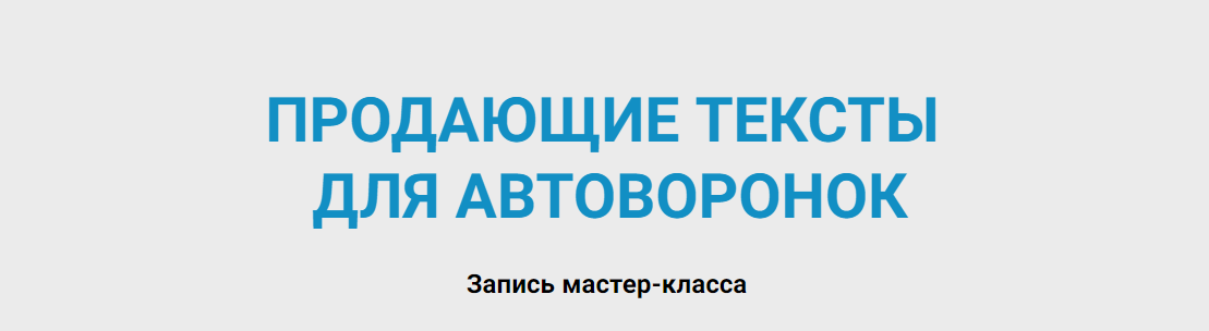 Артём Николаев Продающие тексты для автоворонок 2023 слив курса
