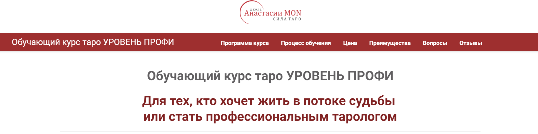 Сила Таро Анастасия Mon - Обучающий курс Таро. Колода Райдера Уэйта 2023 слив курса