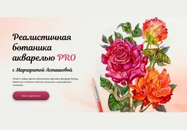Маргарита Асташова Реалистичная ботаника акварелью PRO. Тариф Рисую сам 2024 слив