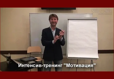 Moтивaция. Tpeнинг-интeнcив - Сергей Змеев 2013 слив