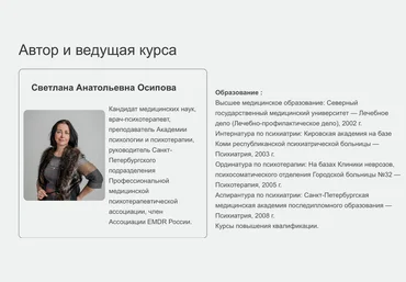Светлана Осипова ДПДГ терапия сложных клинических случаев. Семинар 9 2025 слив