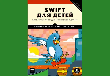 Мэтт Маккарти, Глория Уинквист Swift для детей. Самоучитель по созданию приложений для iOS слив
