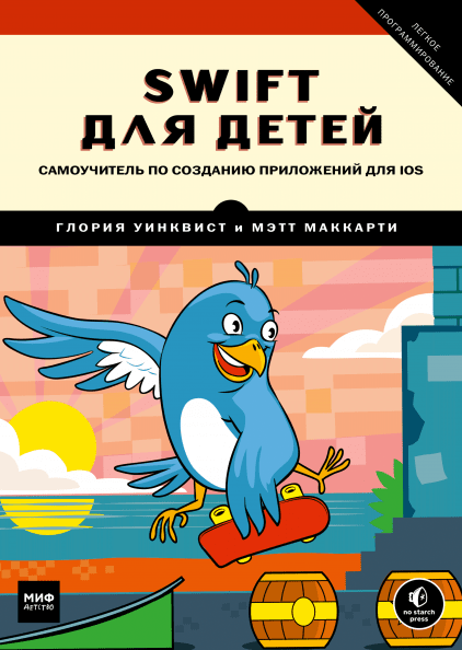 Мэтт Маккарти, Глория Уинквист Swift для детей. Самоучитель по созданию приложений для iOS слив курса