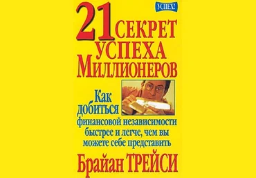 21 секрет успеха миллионеров - Трейси 2007 слив