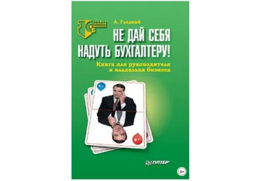 Не дай себя надуть бухгалтеру! Книга для руководителя и владельца бизнеса - Гладкий 2007 слив