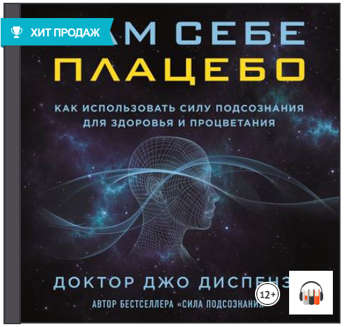 Сам себе плацебо Аудиокнига - Диспенза 2017 слив курса