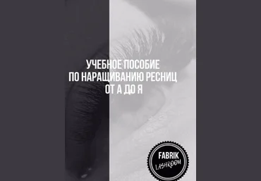 Fabrik Lashroom Учебное пособие по наращиванию ресниц от А до Я слив