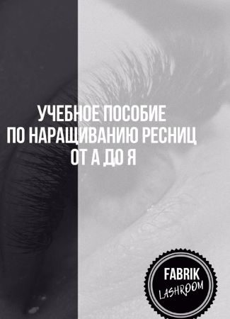 Fabrik Lashroom Учебное пособие по наращиванию ресниц от А до Я слив курса