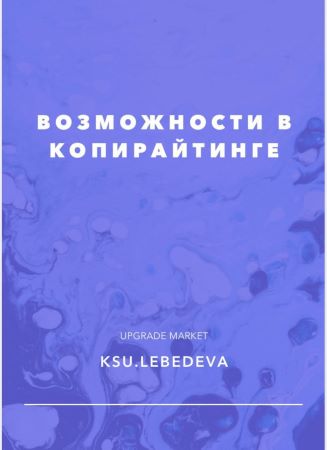 Ксюша Лебедева Чек-лист «Возможности в копирайтинге» 2020 слив курса