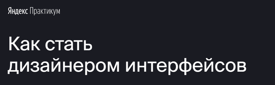 Яндекс.Практикум Профессия «Дизайнер интерфейсов» 2020 Часть 2 из 7 слив курса