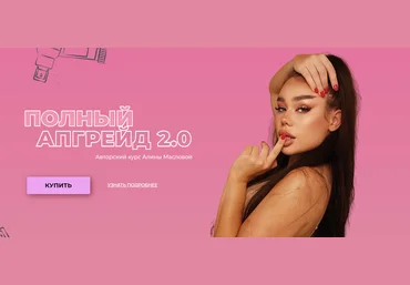Алина Маслова Полный апгрейд 2.0 2021 слив
