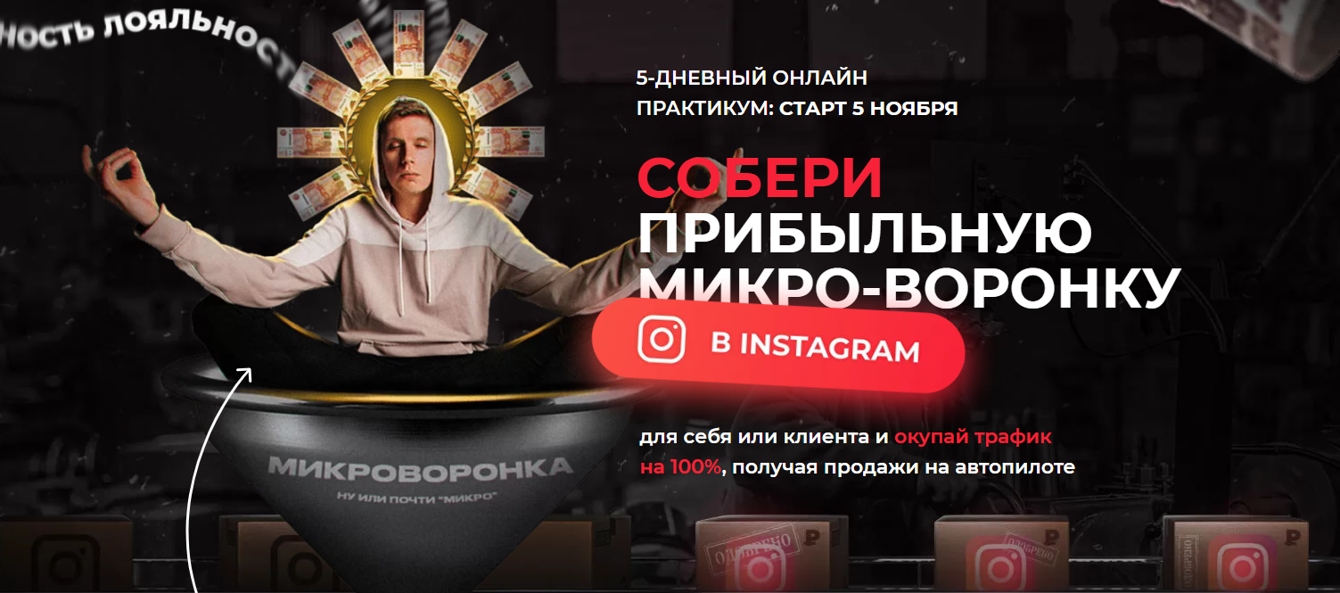 Артемий Сердитов Собери прибыльную микро-воронку в Instagram. 5-дневный практикум 2021 слив курса