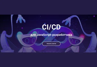 javascript.ninja CI/CD для frontend-инженера 2021 слив