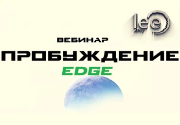 Lee Пробуждение. EDGE От 26.02.2022 слив