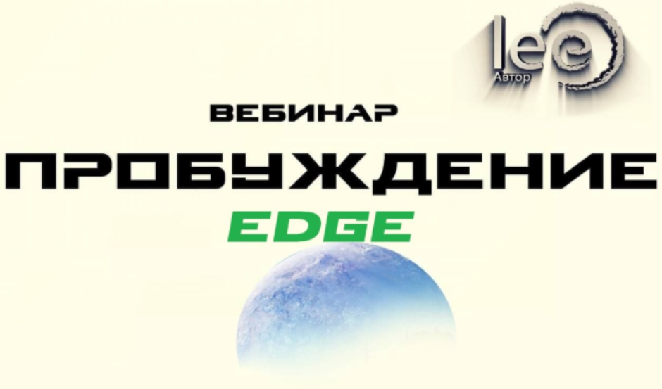 Lee Пробуждение. EDGE От 26.02.2022 слив курса