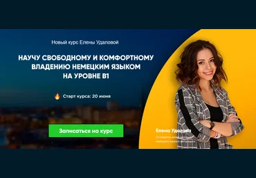 Елена Удалова Курс немецкого продвинутого уровня B1 2022 слив