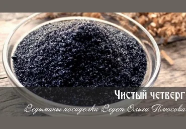 Ольга Плюсова Чистый четверг. Ритуалы с четверговой солью 2023 слив