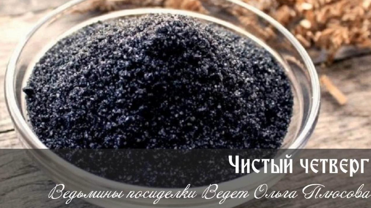 Ольга Плюсова Чистый четверг. Ритуалы с четверговой солью 2023 слив курса