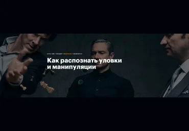 Виктор Горбатов Level One Как распознать уловки и манипуляции 2023 слив