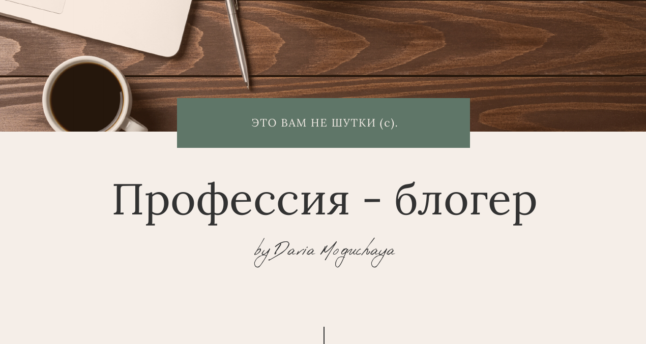 Дарья Могучая Вебинар «Профессия - блогер» 2021 слив курса