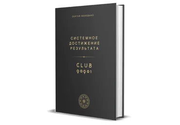 Сергей Володько Системное достижение результата 2024 слив
