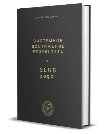 Сергей Володько Системное достижение результата 2024 слив курса