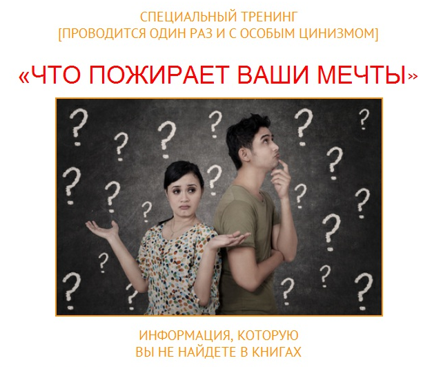 Что пожирает ваши мечты - Павел Колесов 2011 слив курса