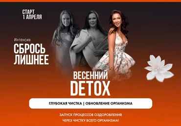 Алена Ковальчук Сбрось лишнее. Весенний Detox 2025 скачать слив