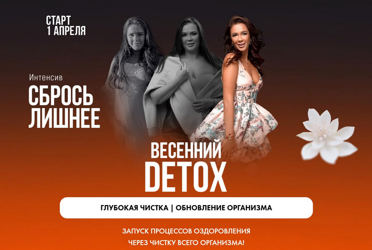 Алена Ковальчук Сбрось лишнее. Весенний Detox 2025 слив курса