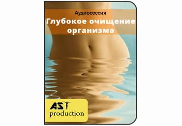 Глубокое очищение организма - Ast production 2016 слив