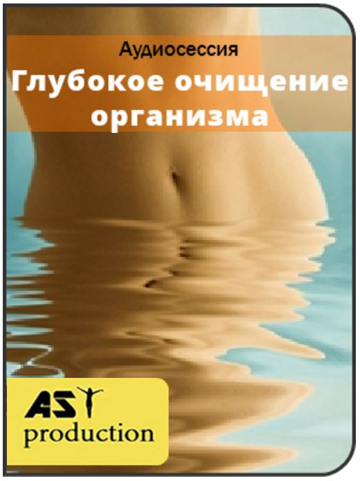 Глубокое очищение организма - Ast production 2016 слив курса