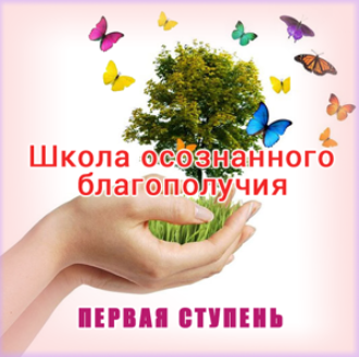 Школа осознанного благополучия. Первая ступень. 7 занятие - Герман 2015 слив курса