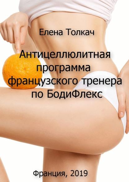 Елена Толкач Антицеллюлитная программа французского тренера по Бодифлекс слив курса