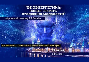 Евгений Гильбо Биоэнергетика. Новые секреты продления молодости 2019 слив