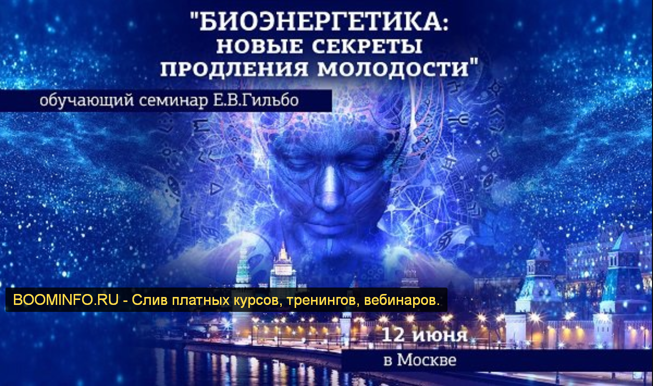 Евгений Гильбо Биоэнергетика. Новые секреты продления молодости 2019 слив курса