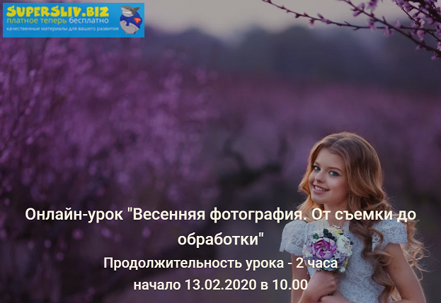 Игорь Подолян Весенняя фотография. От съемки до обработки 2020 слив курса