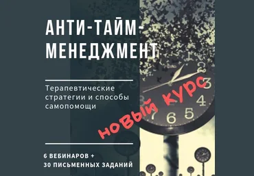 Ирина Камаева Анти-тайм-менеджмент 2020 слив