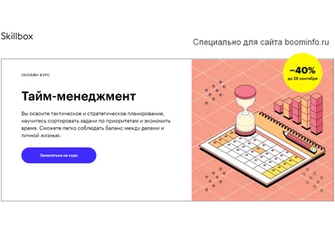 Skillbox Тайм-менеджмент 2020 слив