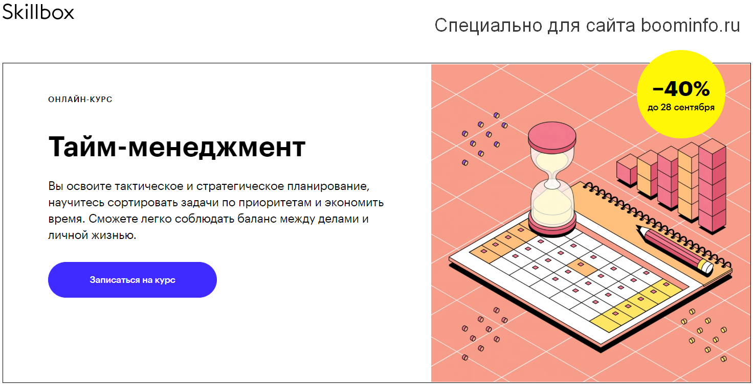 Skillbox Тайм-менеджмент 2020 слив курса