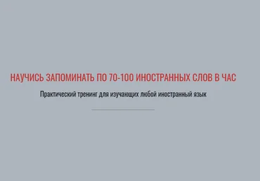 Виктория Бембеева Научись запоминать по 70-100 иностранных слов в час 2021 слив