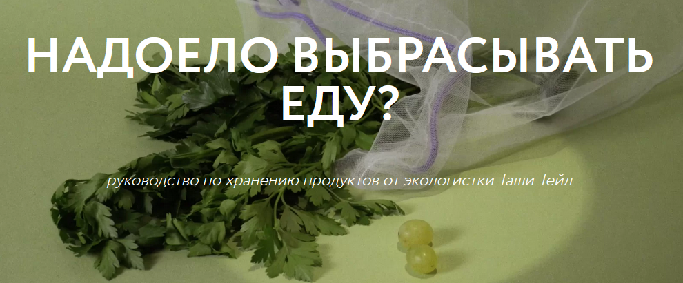 Таша Тейл Руководство по хранению продуктов 2021 слив курса