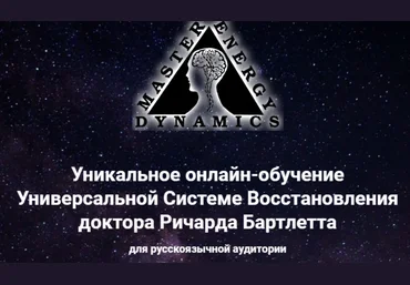 Ричард Бартлетт Master Energy Dynamics. Тариф Введение В M.E.D. онлайн 2021 слив