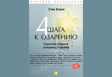 Стив Бланк Четыре шага к озарению. Стратегии создания успешных стартапов скачать слив