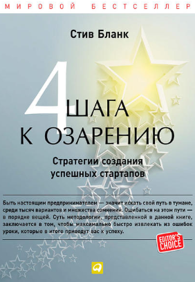 Стив Бланк Четыре шага к озарению. Стратегии создания успешных стартапов слив курса