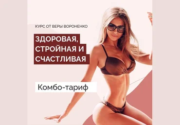 Вера Вороненко Здоровая, стройная и счастливая. Комбо-тариф Январь 2021 слив