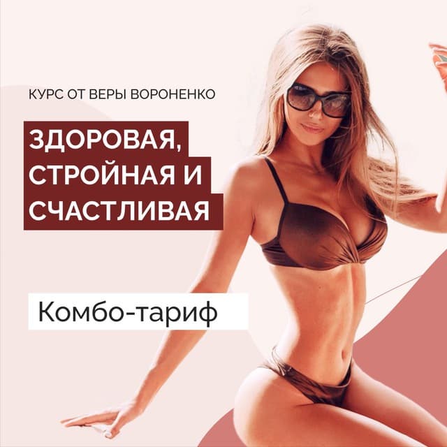 Вера Вороненко Здоровая, стройная и счастливая. Комбо-тариф Январь 2021 слив курса