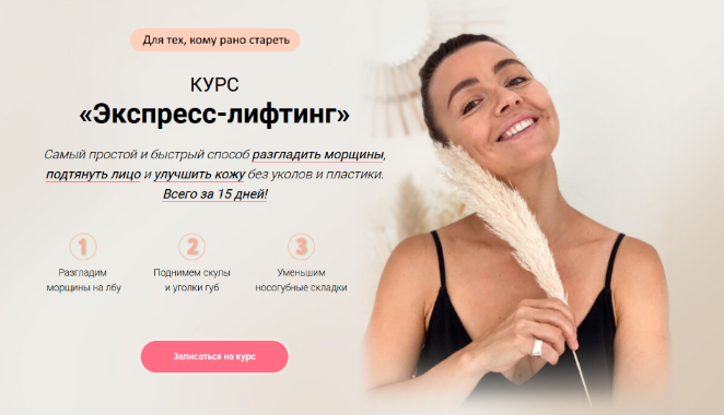 Ольга Тара Экспресс-лифтинг 2023 слив курса