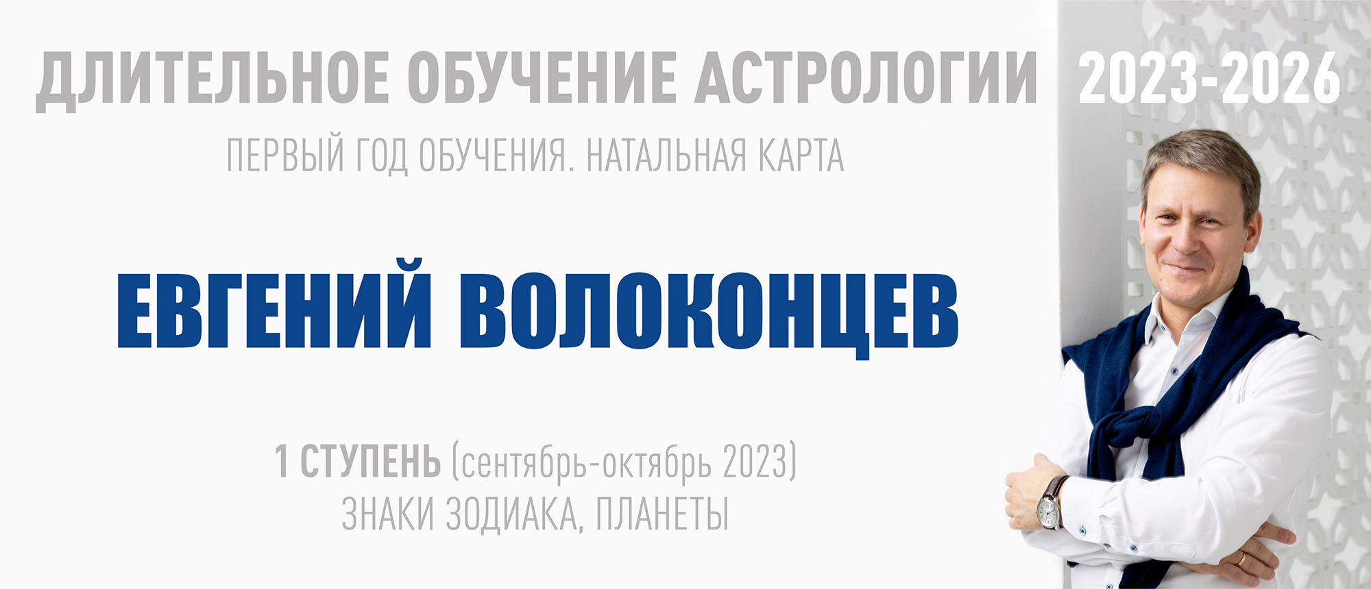 ВШКА Евгений Волоконцев - Длительное обучение Астрологии 2023-2026 - 1 ступень 2023 слив курса