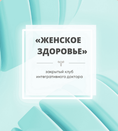Юлия Шефова Женское здоровье. Закрытый Клуб. Январь 2024 слив курса
